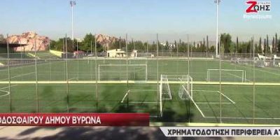 Ανακατασκευή γηπέδων ποδοσφαίρου Δήμου Βύρωνα