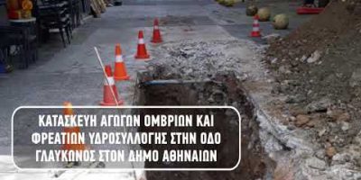 Αντιπλημμυρικό έργο στην οδό Γλαύκωνος στον Δήμο Αθηναίων