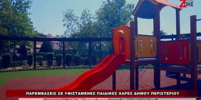 Παρεμβάσεις σε παιδικές χαρές του Δήμου Περιστερίου